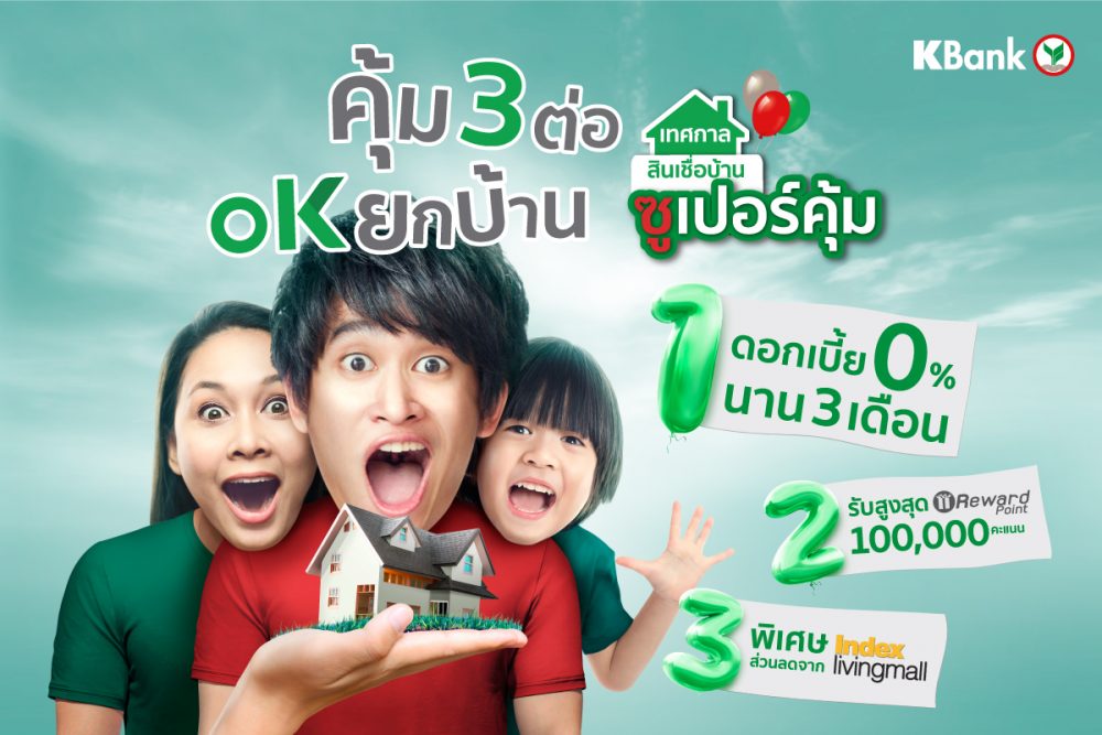 สินเชื่อบ้าน ซูเปอร์คุ้มจาก KBank