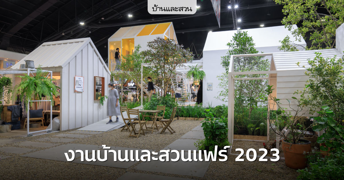 งานบ้านและสวนแฟร์ 2566